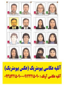 عکاسی بیومتریک (عکس بیومتریک) - لاتاری - شینگن - و سفارت