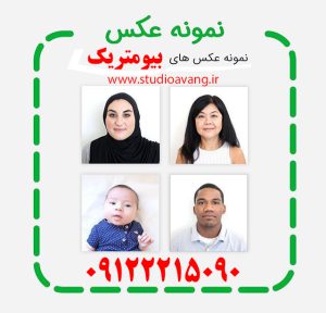 Biometric-Photo-عکس بیومتریک چیست و چه کاربردی دارد؟