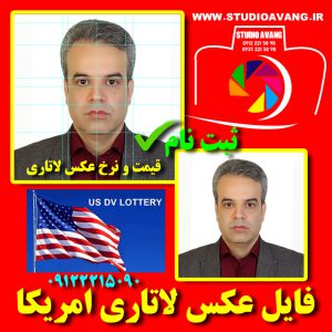 Lottery-Photo-US-Green-Card-Registration-Photography-shoot-studio-عکس-لاتاری-ثبت-نام-گرین-کارت-امریکا-اتلیه-عکاسی-تهران-اندیشه-نو