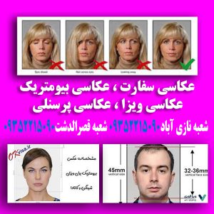 عکس استاندارد پرسنلی بیومتریک سفارت ، مهاجرت ، کشور ها ۰۹۱۲۲۲۱۵۰۹۰