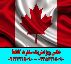 عکس بیومتریک سفارت کانادا_عکس ویزامتریک سفارت کانادا_استودیو عکاسی آونگ