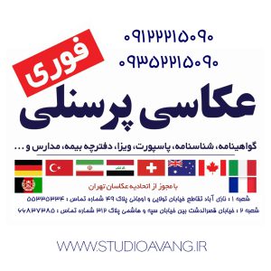 عکاسی پرسنلی اداری فوری ۰۹۱۲۲۲۱۵۰۹۰