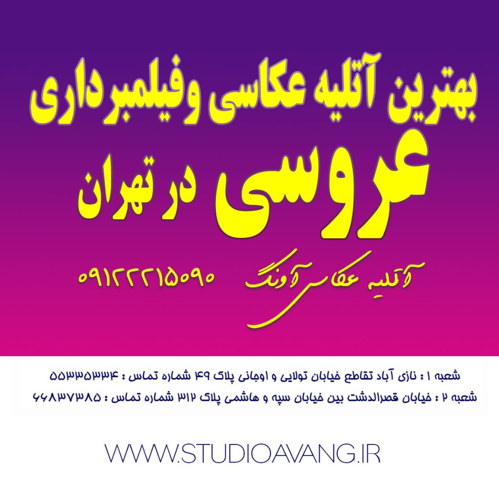 بهترین آتلیه عکاسی و فیلمبرداری در تهران