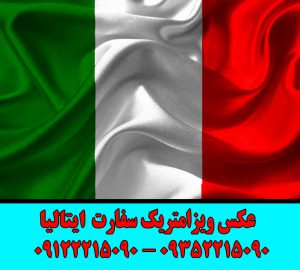 شرایط عکس بیومتریک سفارت ایتالیا_عکس ویزامتریک سفارت ایتالیا_استودیو عکاسی آونگ_عکس بیومتریک کنسولگری ایتالیا