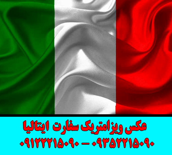 شرایط عکس بیومتریک سفارت ایتالیا_عکس ویزامتریک سفارت ایتالیا_استودیو عکاسی آونگ_عکس بیومتریک کنسولگری ایتالیا