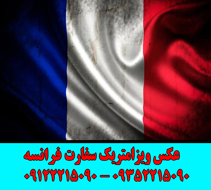 عکس بیومتریک سفارت فرانسه_عکس ویزامتریک سفارت فرانسه_استودیو عکاسی آونگ