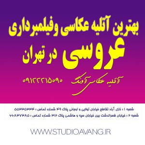 بهترین آتلیه عکاسی و فیلمبرداری در تهران